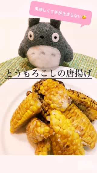 美味しくて手が止まらない！！とうもろこしの唐揚げ