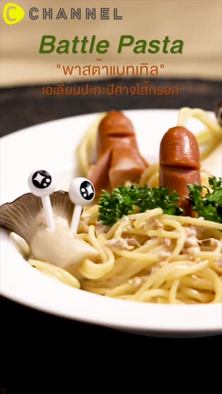 พาสต้าแบทเทิล เอเลี่ยนปะทะปีศาจไส้กรอก 