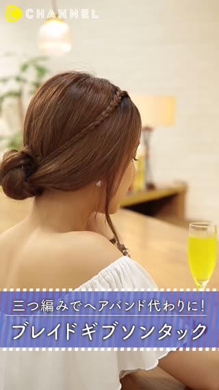 【ギブソンタックアレンジ】三つ編みでつくる！ブレイドギブソンタック
