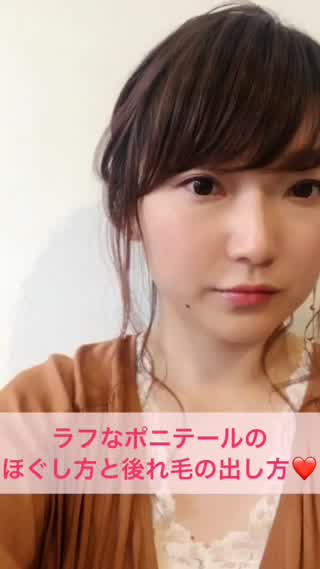 ラフなポニテールのほぐし方と後れ毛の出し方❤️