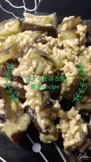 Howtoなすのそぼろ煮 時短recipe