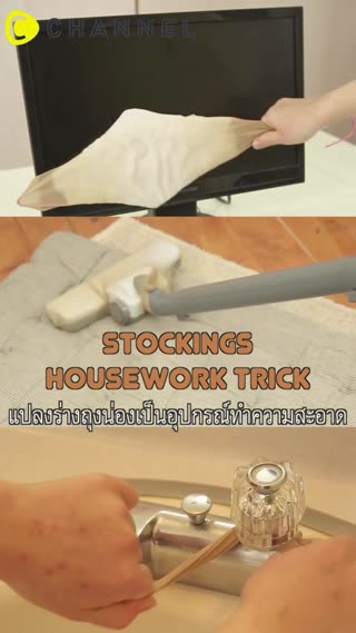 แปลงร่างถุงน่องเป็นอุปกรณ์ทำความสะอาด