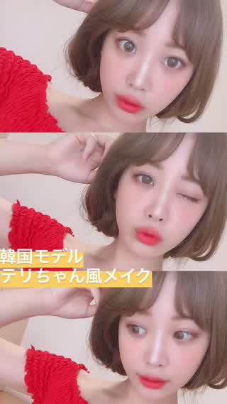 【韓国モデル風メイク】