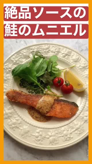 ご飯がすすむ！絶品ソースの鮭のムニエル♡