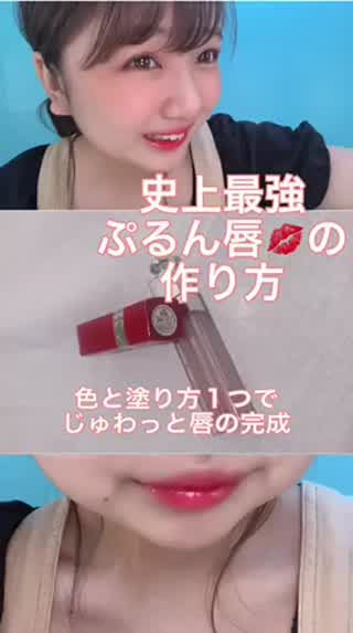 ぷるん唇の作り方