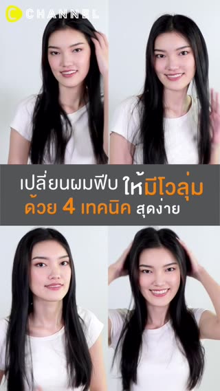 เปลี่ยนผมฟีบให้มีโวลุ่มด้วย 4 เทคนิค