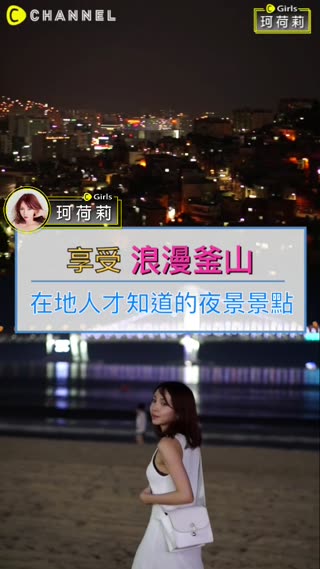 享受在地人才知道的釜山夜景景點
