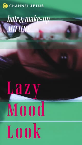 Lazy Mood Lookアイシャドウ篇【美舟メイク】