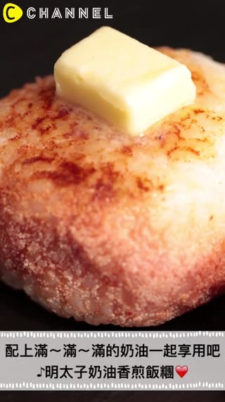 配上滿〜滿〜滿的奶油一起享用吧〜〜♪明太子奶油香煎飯糰