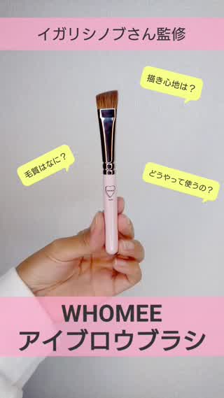 【WHOMEEアイブロウブラシ】他メーカーと比べると？使い心地は？