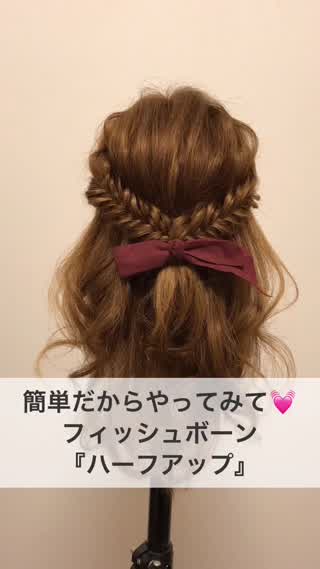 簡単なのでやってみて♡フィッシュボーン『ハーフアップ』