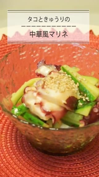 タコときゅうりの中華風マリネ