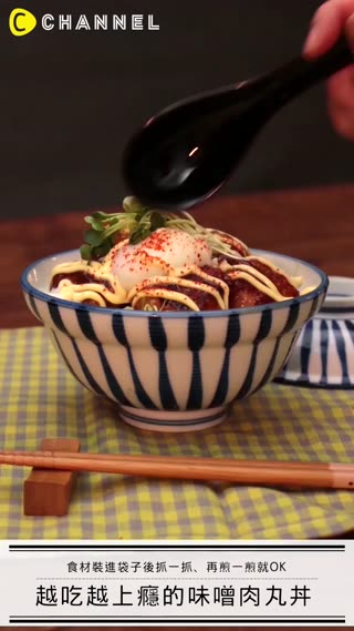 食材裝進袋子後抓一抓、再煎一煎就OK♪ 越吃越上癮的味噌肉丸丼