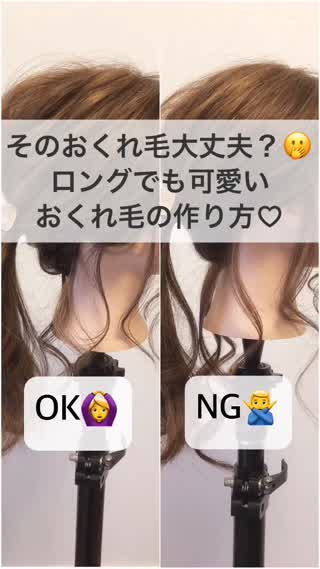 その『おくれ毛』大丈夫！？ロングでも可愛いおくれ毛を作る方法♡
