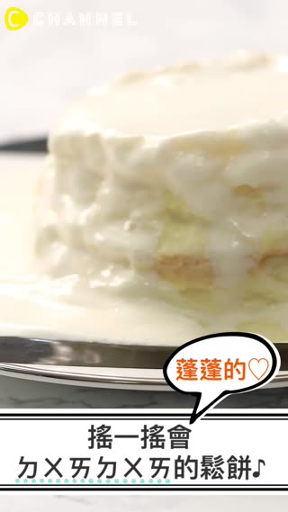 蓬蓬的♡搖一搖會ㄉㄨㄞㄉㄨㄞ的鬆餅♪