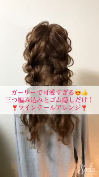 ガーリーで可愛い！ツインテールアレンジ♪