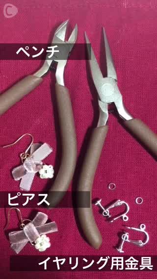 とっても簡単♡ピアスをイヤリングに