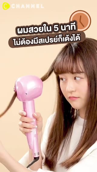 ผมสวยใน 5 นาที ไม่ต้องมีสเปรย์ก็เด้งได้ 