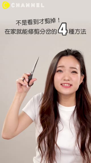 不是看到才剪掉！在家就能自己修剪分岔的4種方法