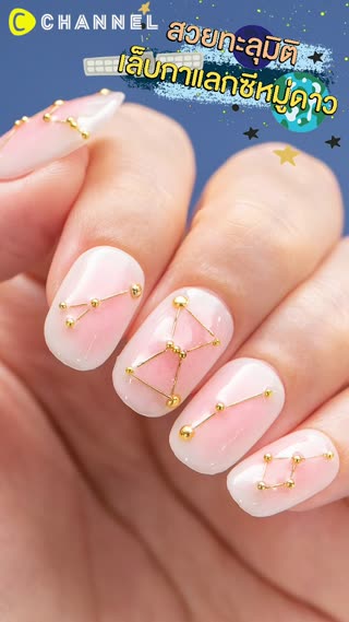 สวยทะลุมิติ เล็บกาแลกซีหมู่ดาว