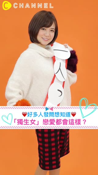 好多人發問想知道♡「獨生女」戀愛都會這樣？