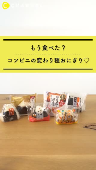 もう食べた？コンビニの変わり種おにぎり♡