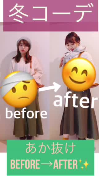 あか抜けコーデ【Beforeafter】