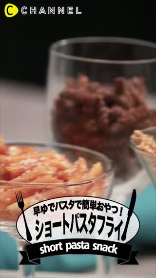 早ゆでパスタで簡単おやつ！ショートパスタフライ
