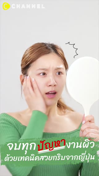 จบทุกปัญหางานผิวด้วยเทคนิคจากญี่ปุ่น