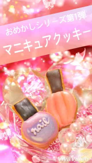 おめかしマニキュアのアイシングクッキー*。