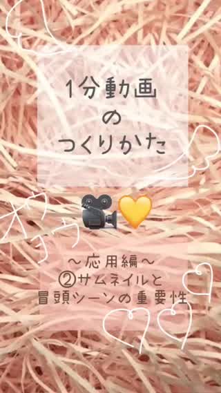 【1分動画のつくりかた】～応用編～②サムネと冒頭シーンの重要性