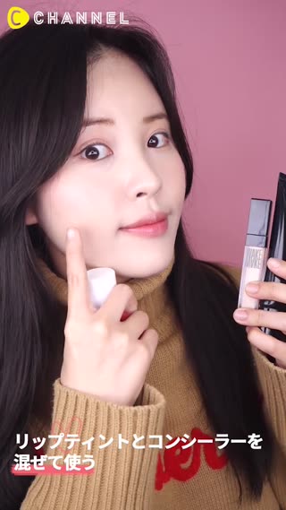 リップティントとコンシーラーを混ぜて使う?!