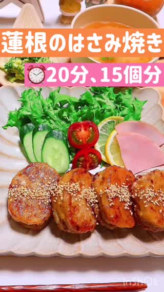 【20分で！蓮根のはさみ焼き】