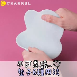 不可思議..♡墊子6種用法