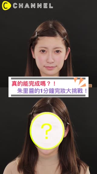 真的能完成嗎？！朱里醬的1分鐘完妝大挑戰！
