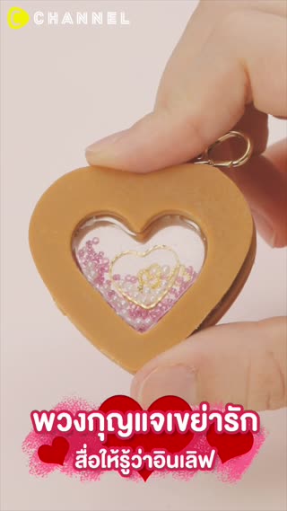 พวงกุญแจเขย่ารัก  สื่อให้รู้ว่าอินเลิฟ