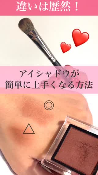 【アイメイク】違いは歴然！！え？これだけで？アイシャドウが上手くなる♡︎ʾʾ