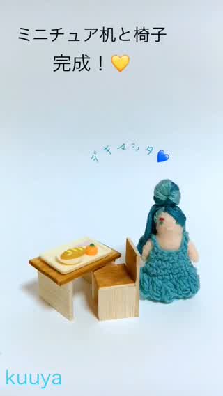 【雑貨】DAISOミニチュアを飾る机と椅子つくり！