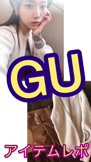 GU【秋冬アイテムレポ】