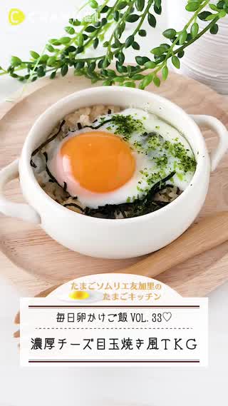 濃厚チーズ目玉焼き風TKG