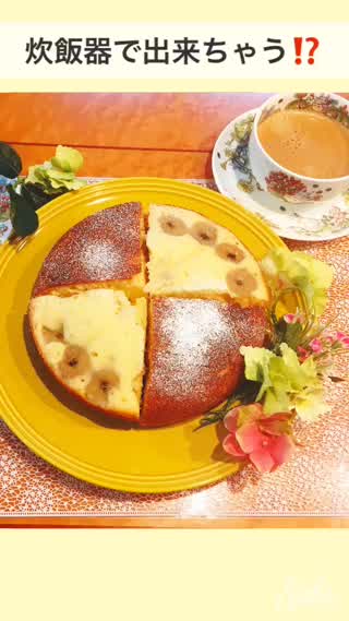 ふわっふわバナナハニーケーキ🍯炊飯器で超簡単にできちゃうよ‼️