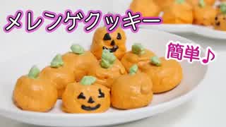 メレンゲクッキーのハロウィンバージョン簡単レシピ