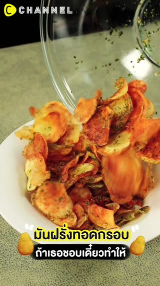 มันฝรั่งทอดกรอบ ถ้าเธอชอบเดี๋ยวทำให้