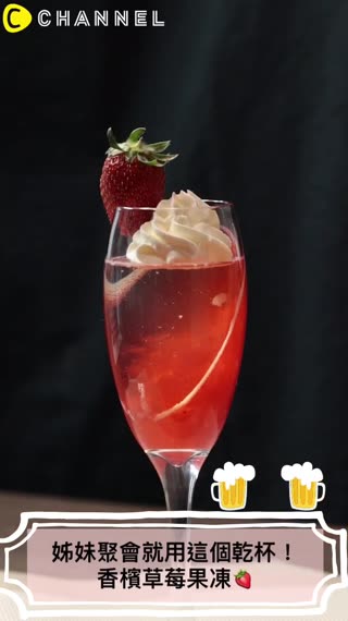 姊妹聚會就用這個乾杯！香檳草莓果凍