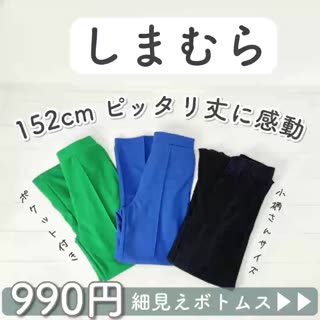 【しまむら】990円⁉︎低身長さん着やすいボトムス