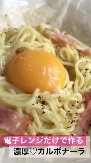 電子レンジで簡単！モチモチ麺の濃厚カルボナーラ