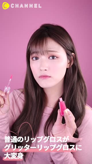 普通のリップグロスがグリッターリップグロスに大変身ー！