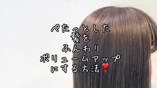 ペタッとしたトップをふんわりボリュームアップにする方法