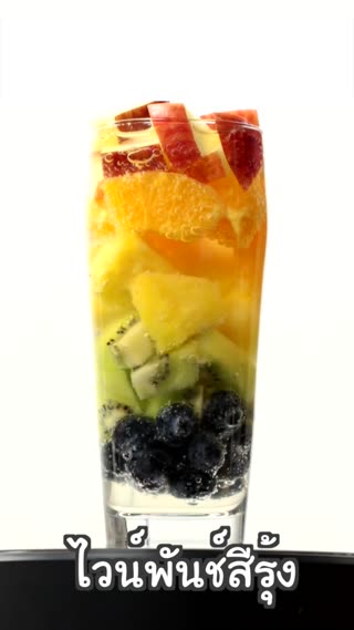 Rainbow Sangria  ไวน์พันช์สีรุ้ง 