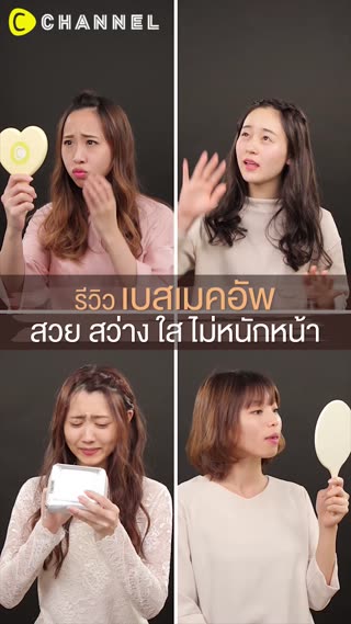 รีวิวเบสเมคอัพ  สวย สว่าง ใส ไม่หนักหน้า